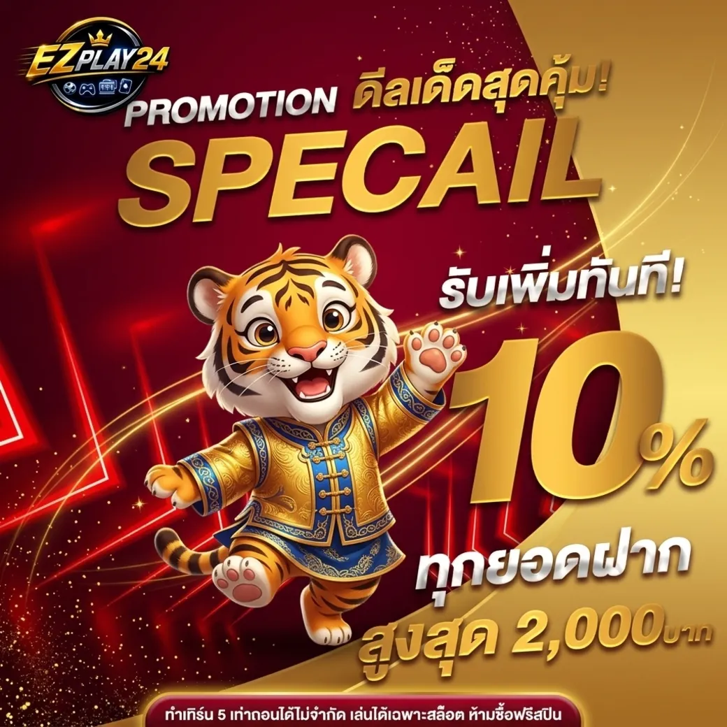 โปรโมชั่นEzplay24