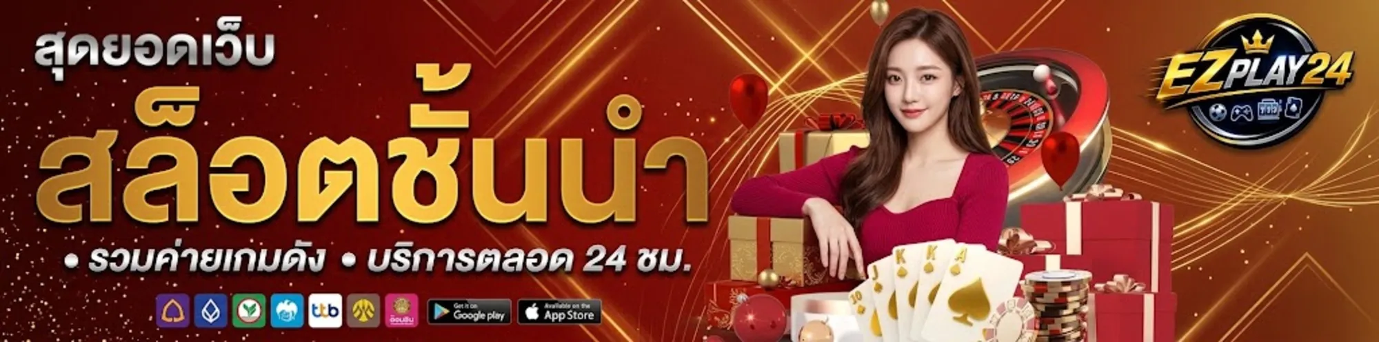 Ezplay24เว็บตรง