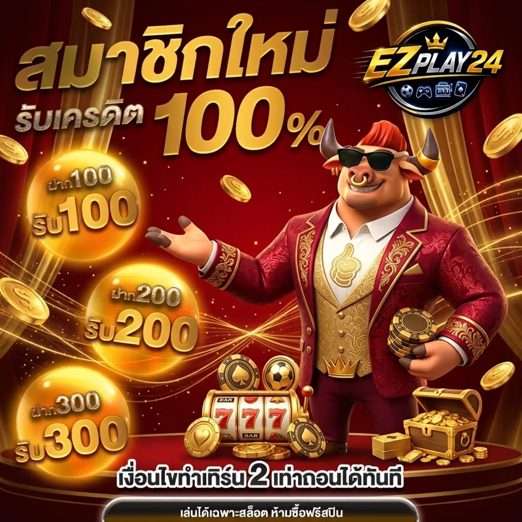 Ezplay24โปรโมชั่น