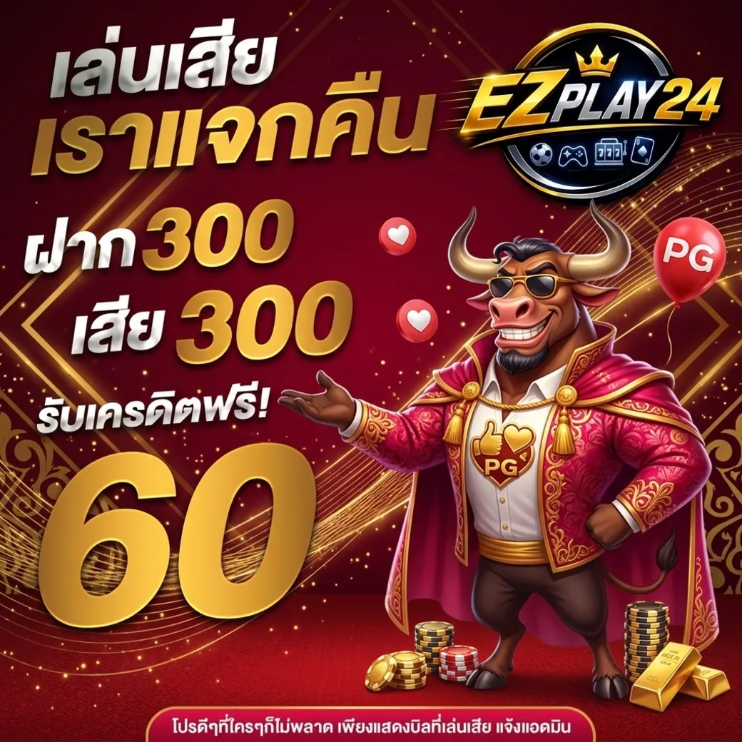 Ezplay24 โปรโมชั่น