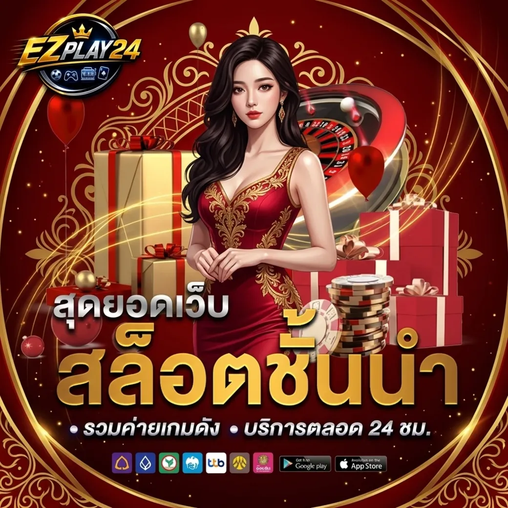 Ezplay24สล็อต